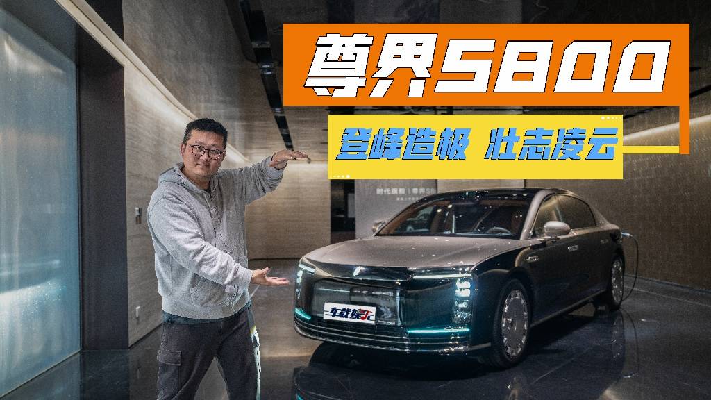 到底有多“尊”？尊界S800初体验，登峰造极不为过！