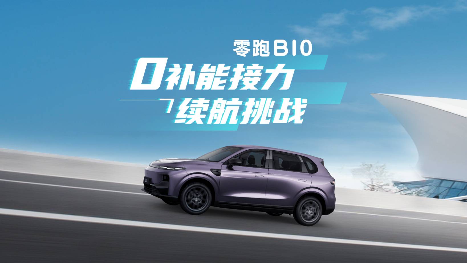 10万级纯电SUV耐跑王？零跑B10三人接力续航实测挑战！