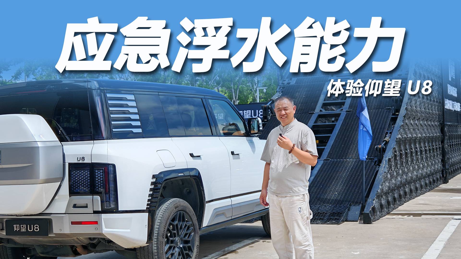 體驗仰望U8，應急浮水能力