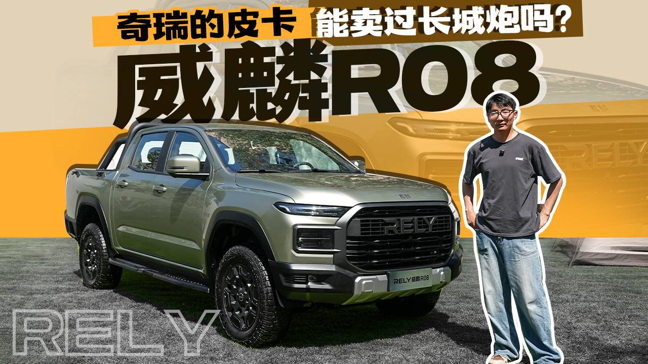 威麟R08，奇瑞的皮卡能賣過長城炮嗎？