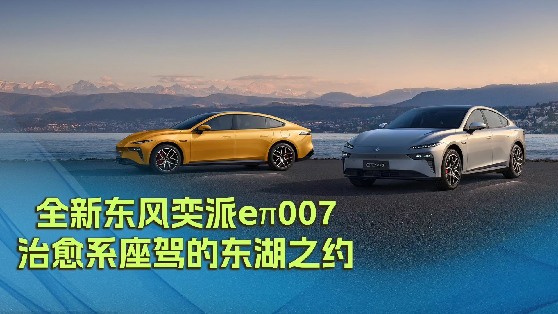 全新東風奕派eπ007：治愈系座駕的東湖之約