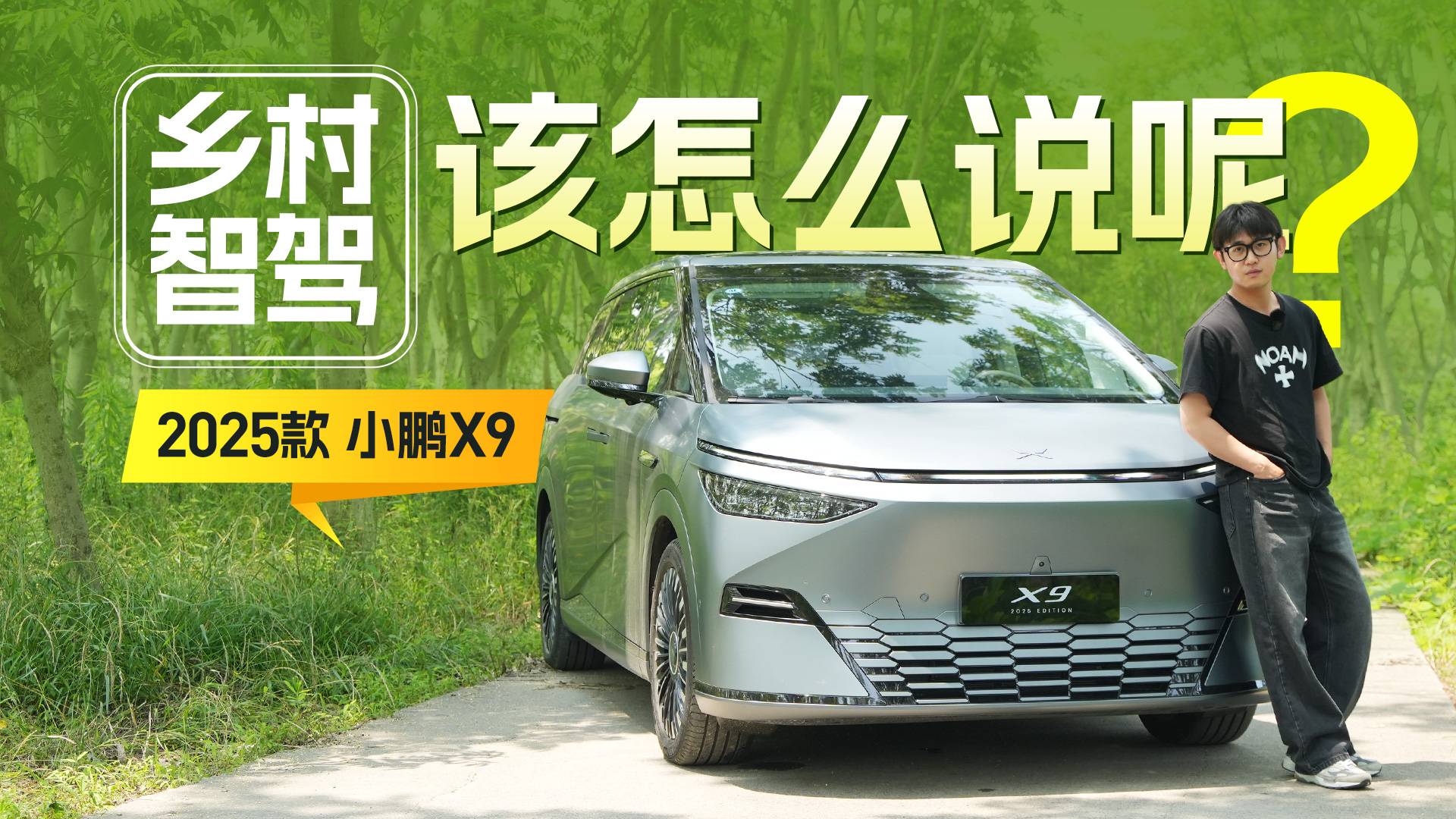 2025款小鹏X9知道你城区牛逼，那乡村呢？