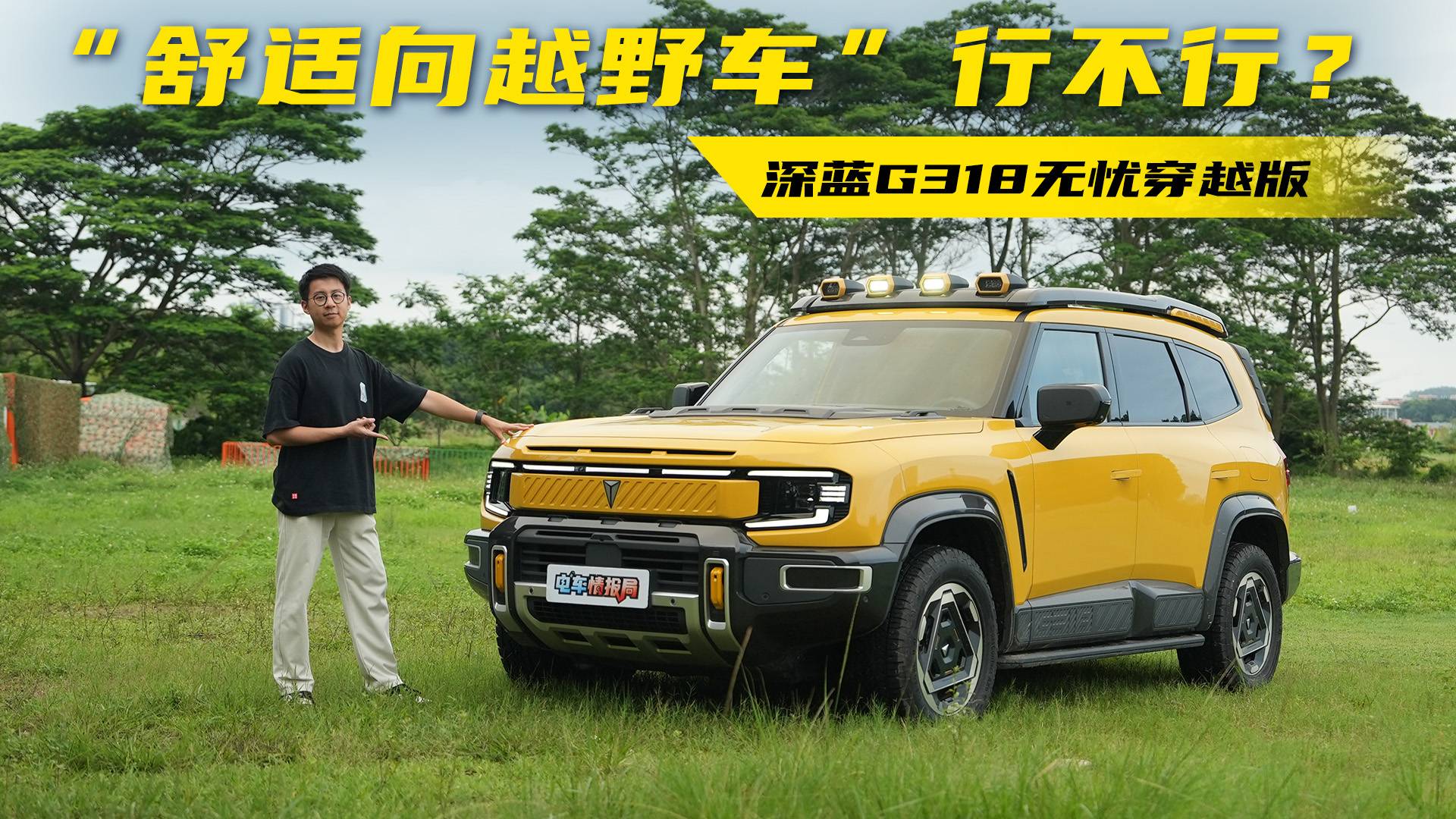 20萬級“舒適向越野車”能買嗎？試駕深藍G318無憂穿越版