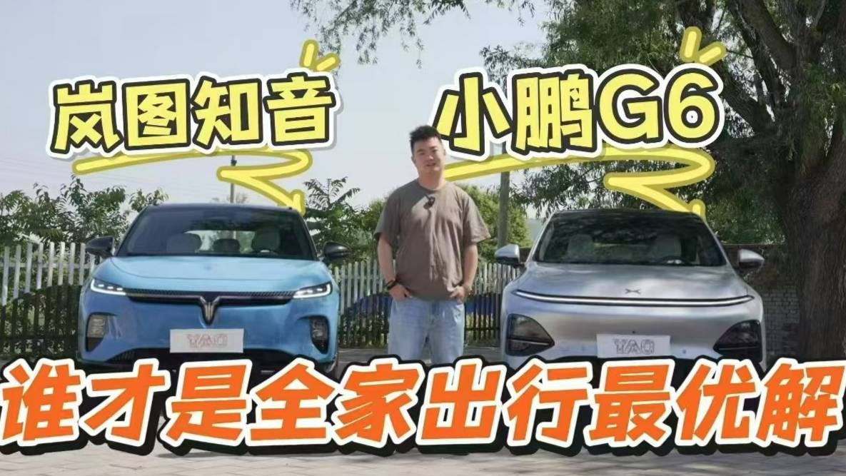 奶爸神车哪家强？岚图知音VS小鹏G6真实对比！