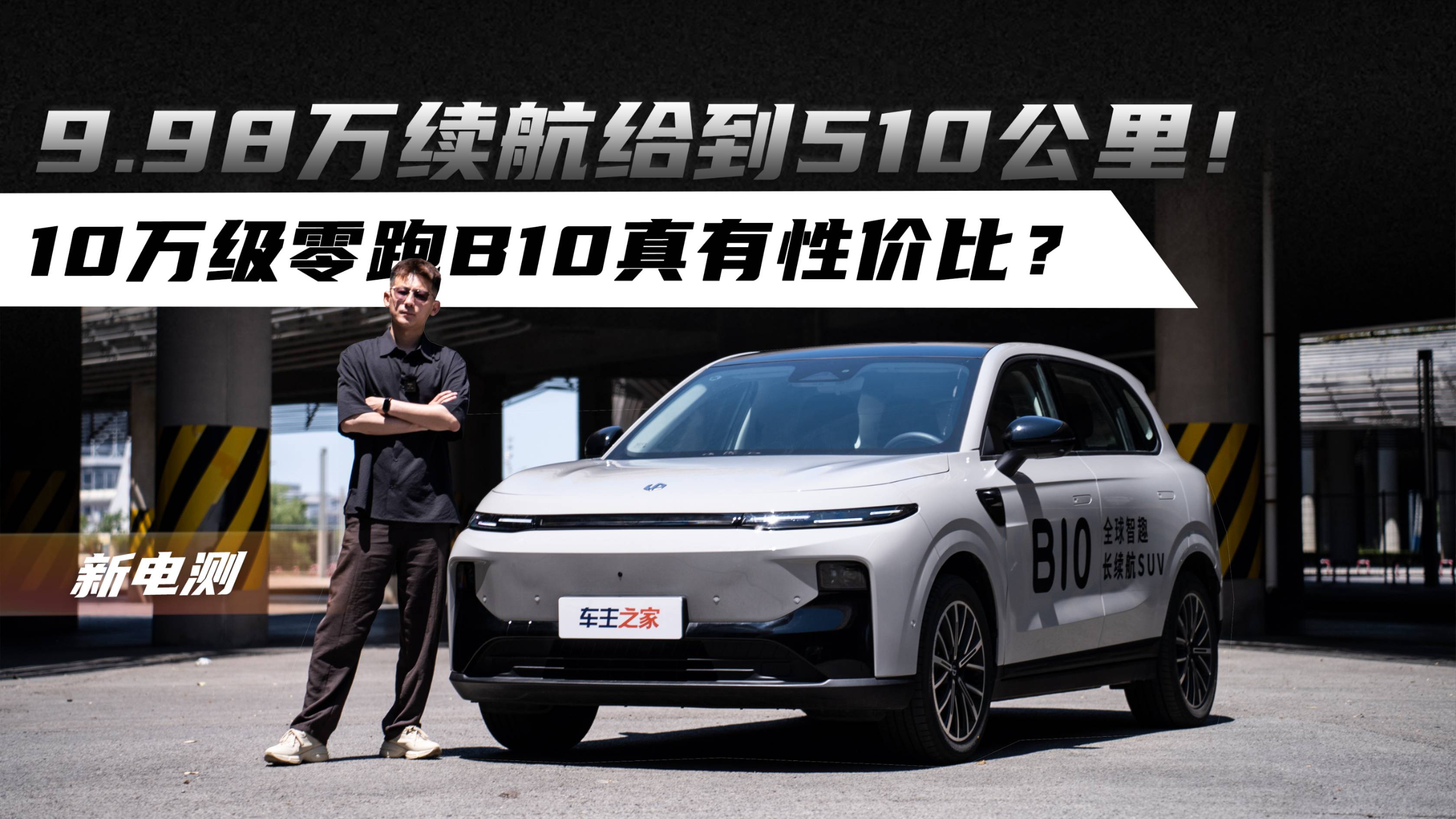 9.98万续航给到510公里！10万级零跑B10真有性价比？