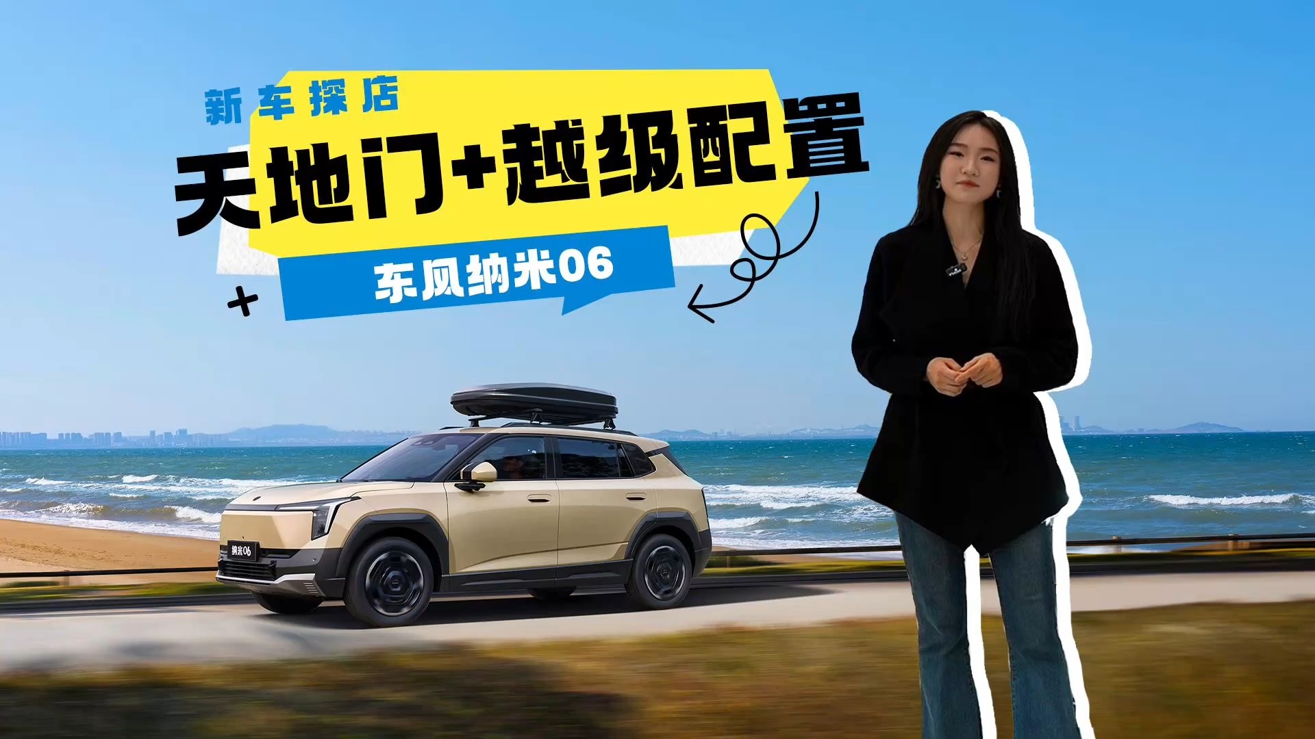 東風(fēng)納米06保姆級購車攻略！7.99萬起，同級獨有天地門
