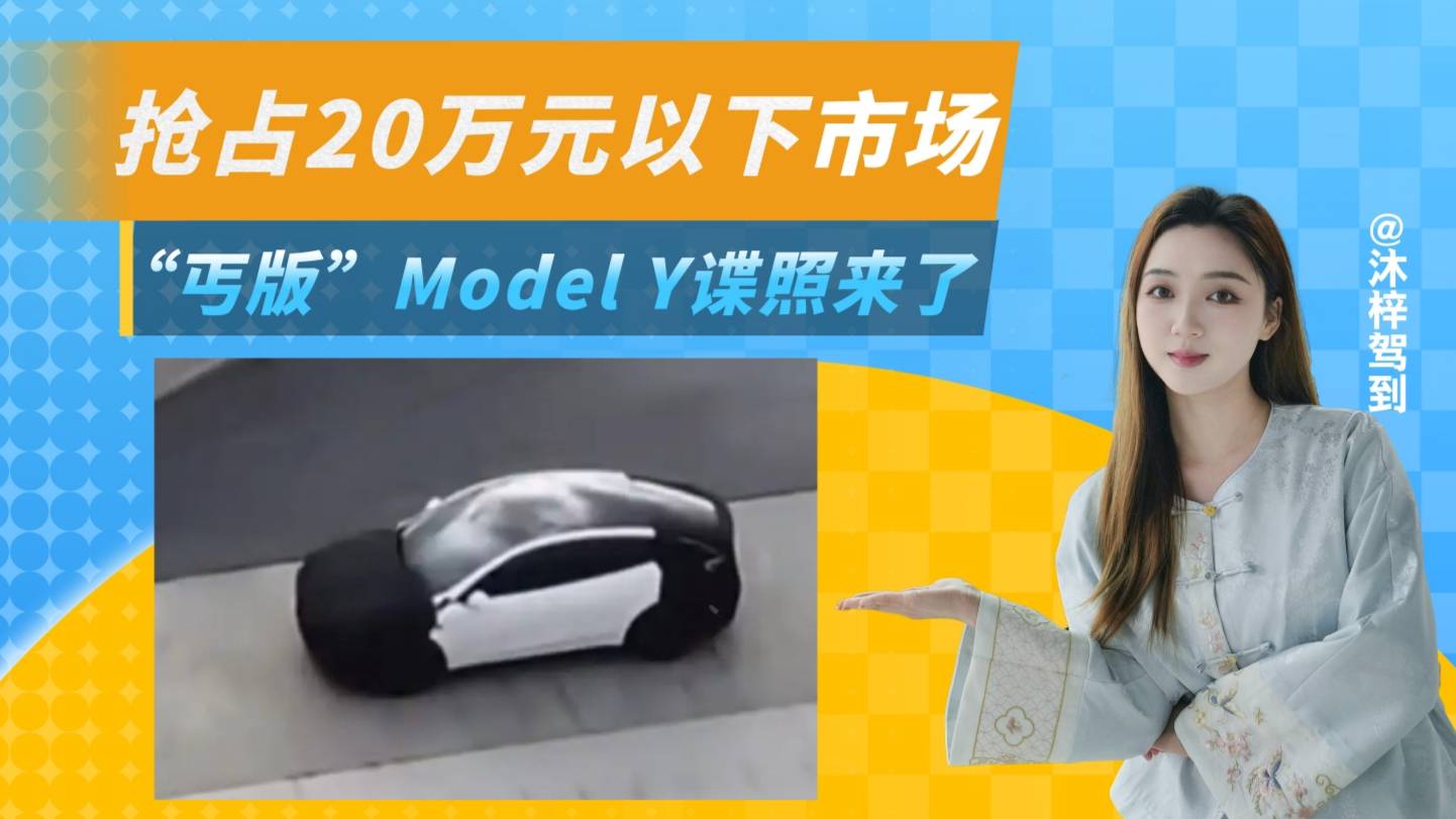 丐版Model Y曝光，降維打擊15萬級