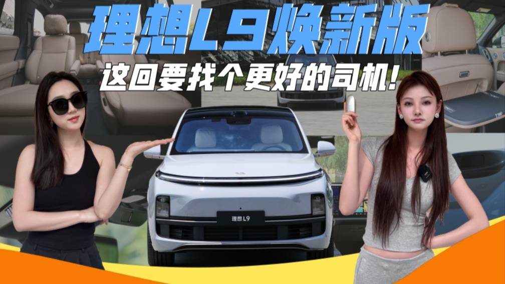 開上了理想L9，這回要找個更好的司機！