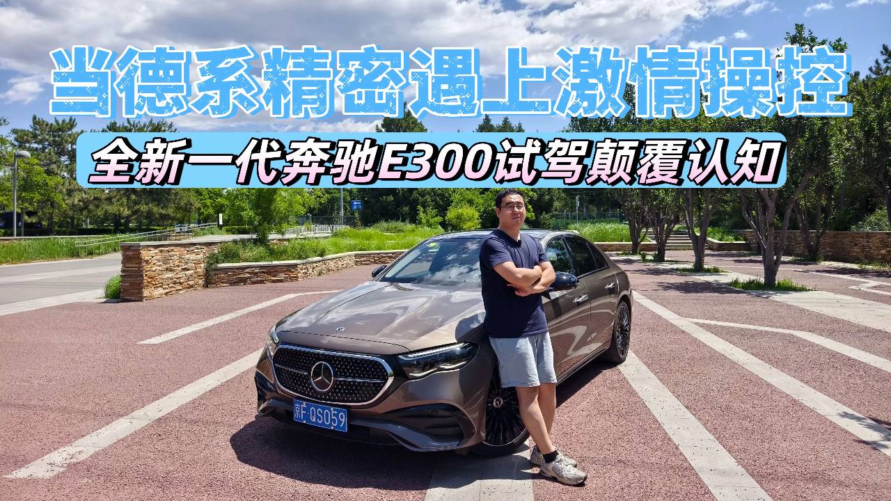 当德系精密遇上激情操控 全新一代奔驰E300试驾颠覆认知