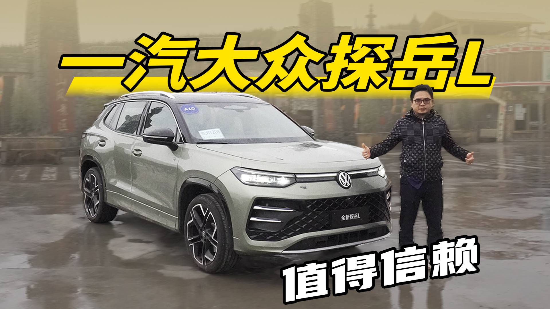 試駕一汽大眾探岳L，熟悉的德味皮實(shí)的伙伴