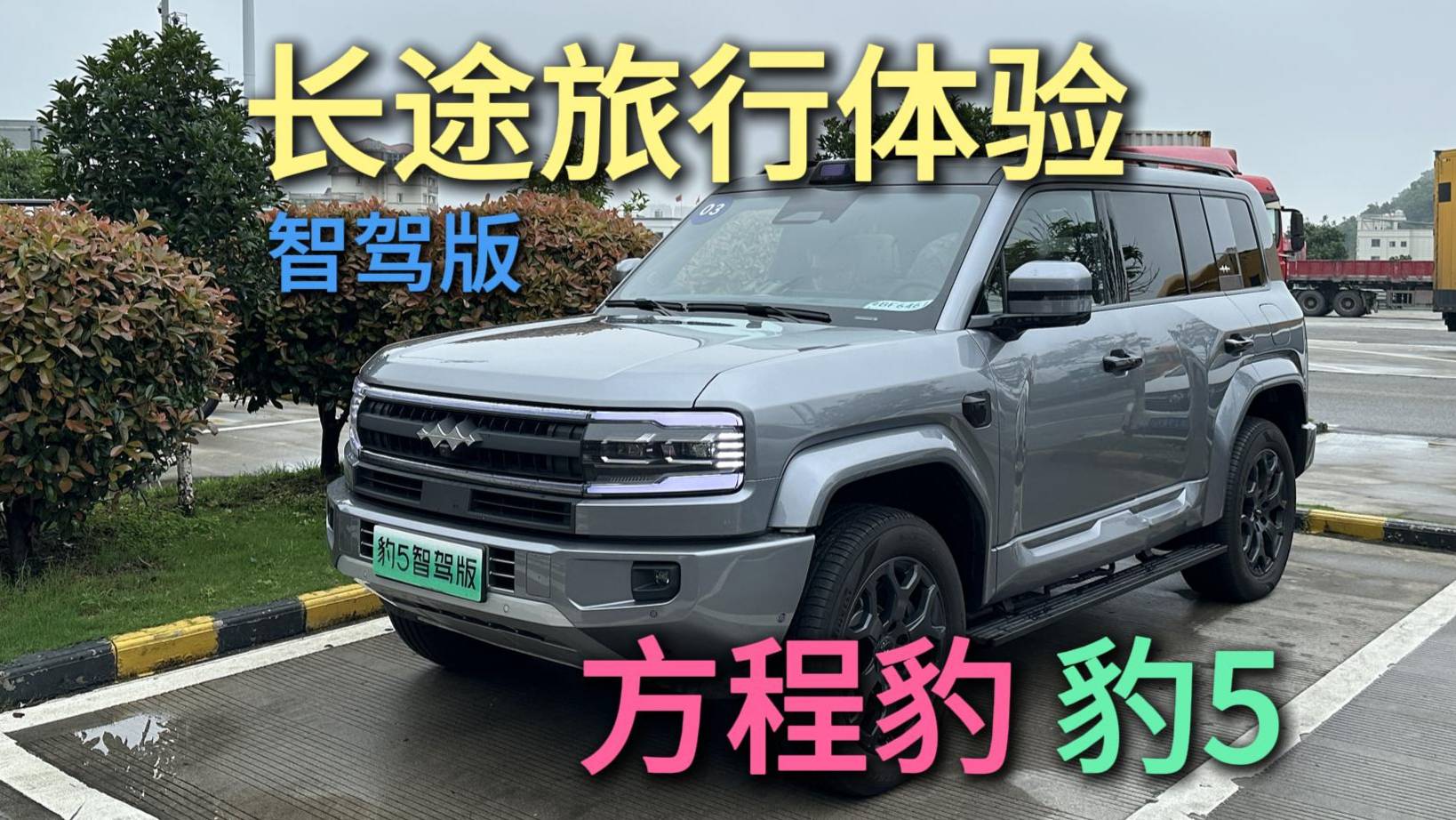 方程豹豹5智驾版购买必看内容