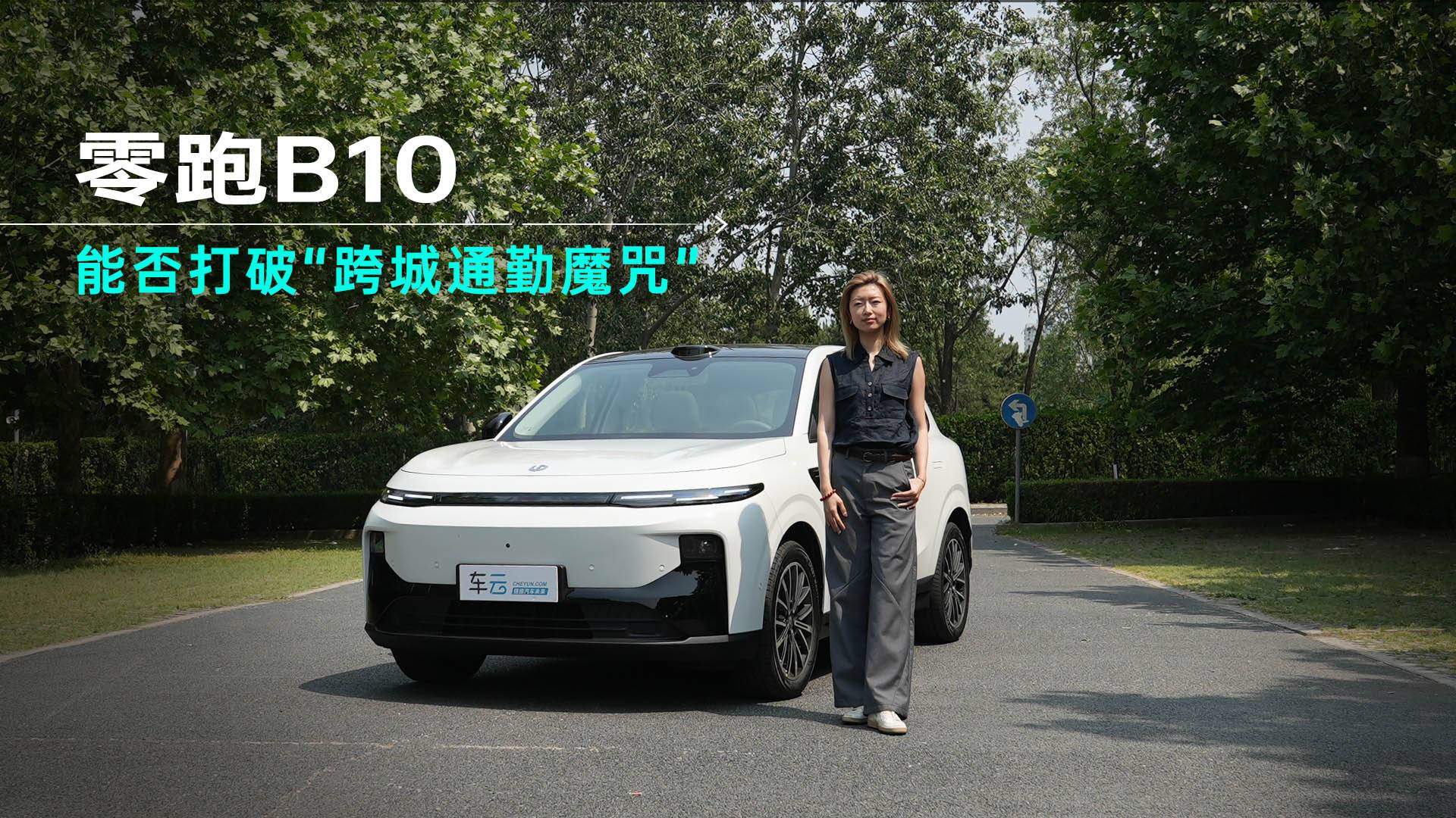 零跑B10能否征服“北漂双城生活”？
