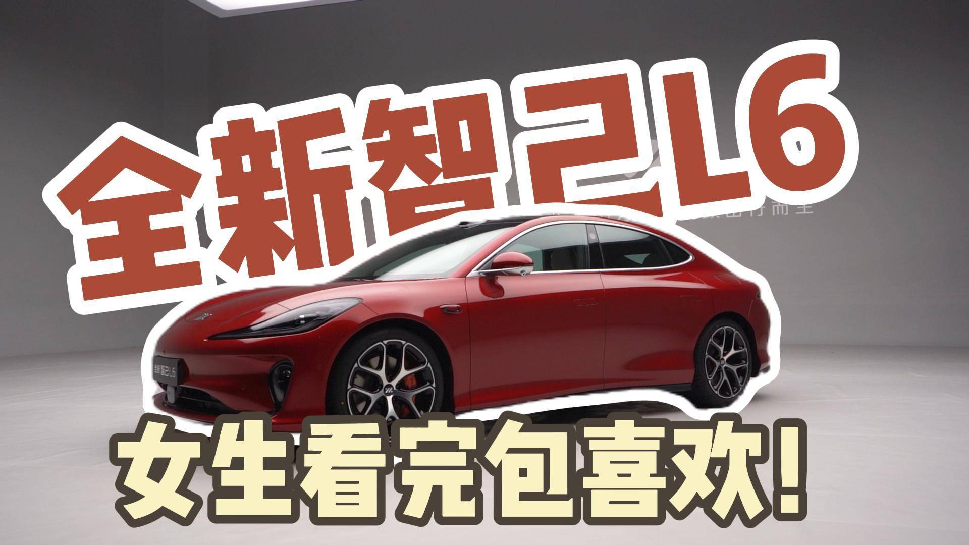 闺蜜看完包喜欢的！新智己L6升级了什么？
