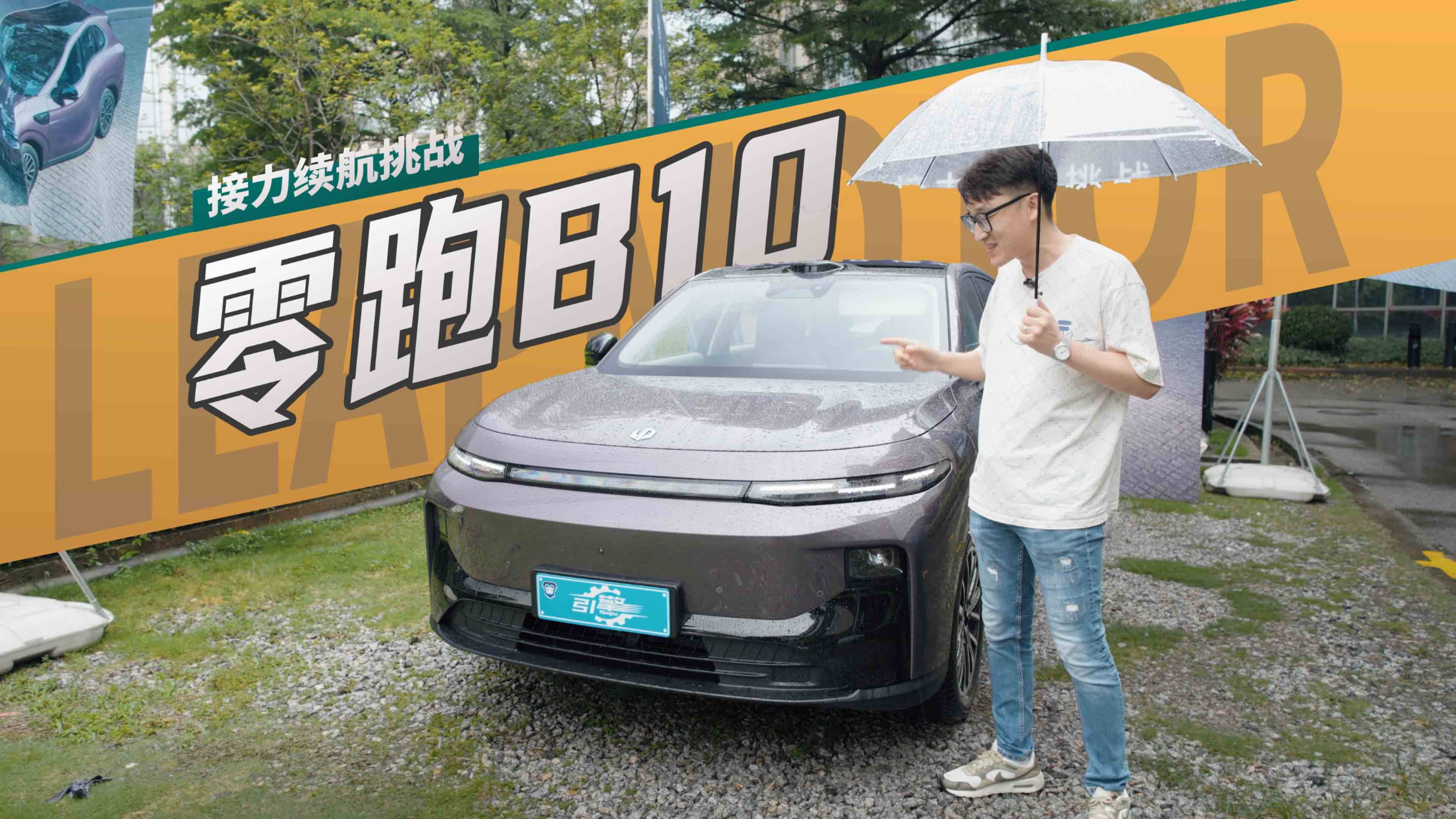 零跑B10實測！600公里的純電續航水分大不大？