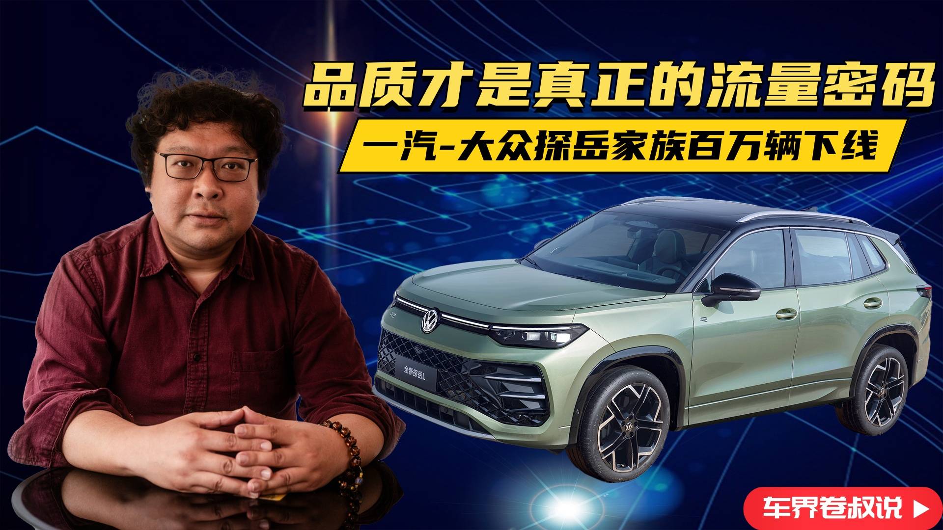 一汽-大眾探岳家族百萬輛下線：品質才是真正的流量密碼