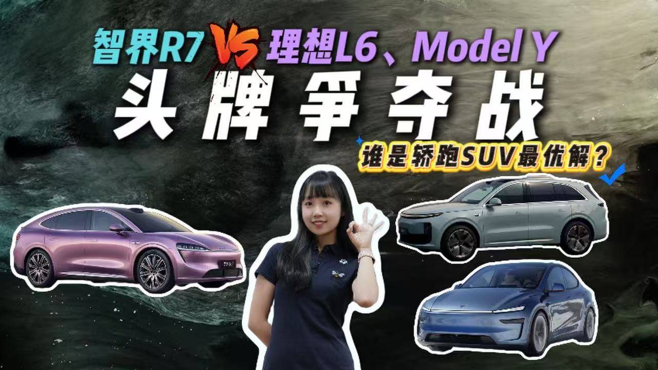 智界R7對比理想L6、煥新版Model Y，誰更值？