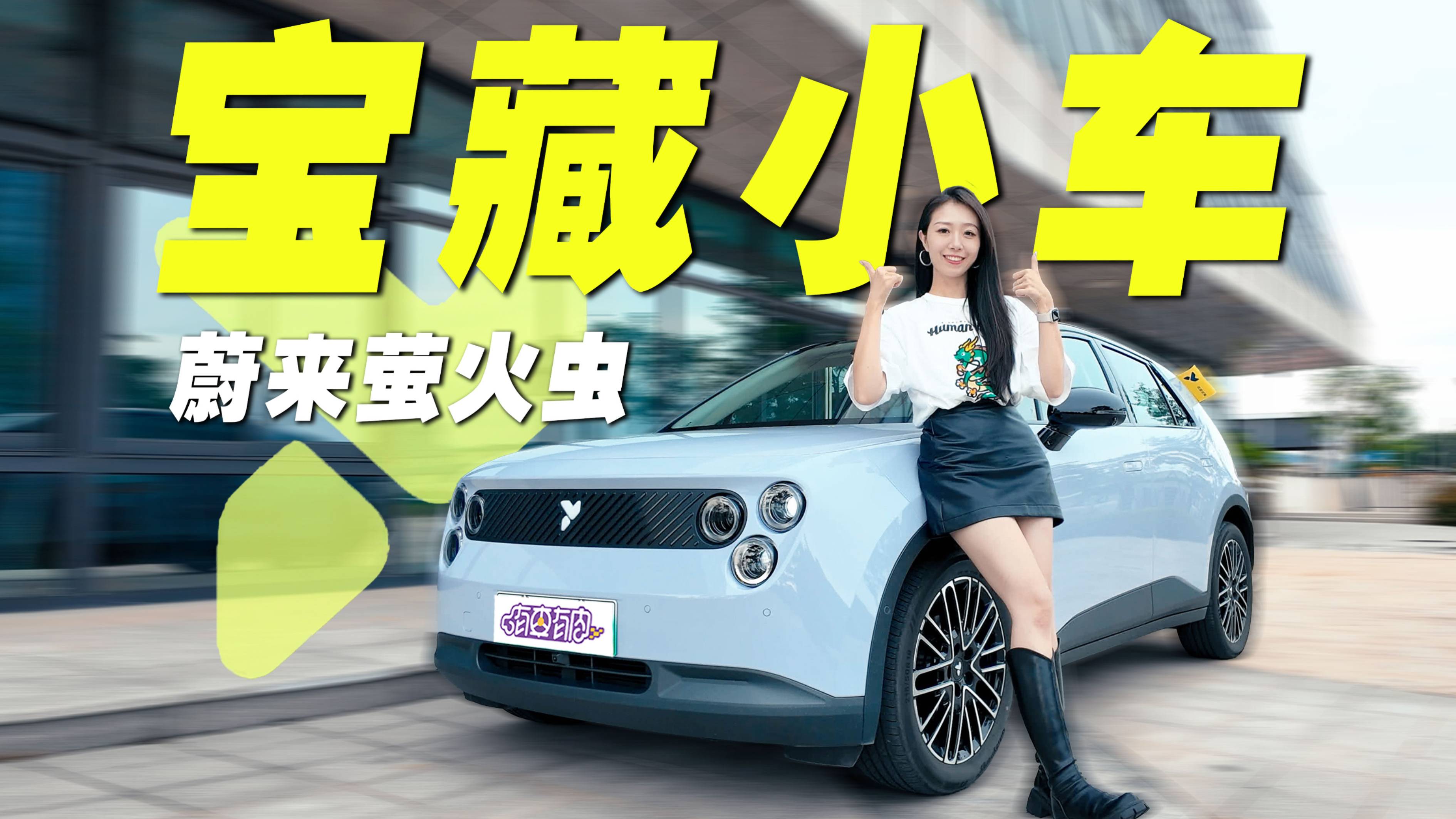 10W预算，买最便宜的蔚来萤火虫，值吗？