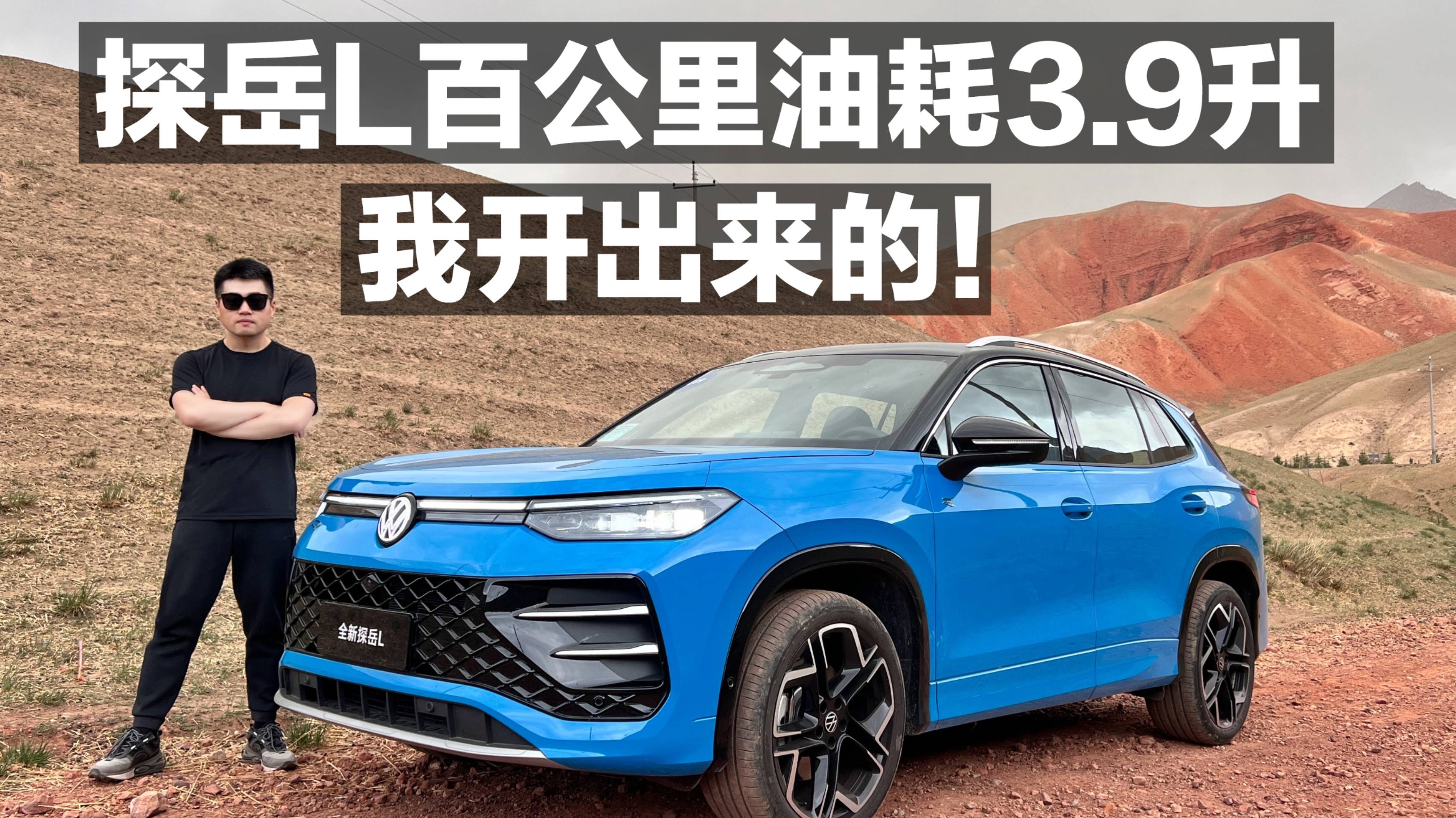 探岳L 百公里油耗3.9升 我開出來的！