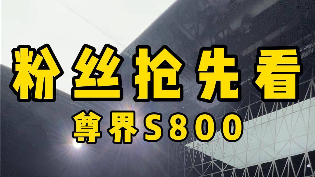 太尊了！尊界S800抢先看！