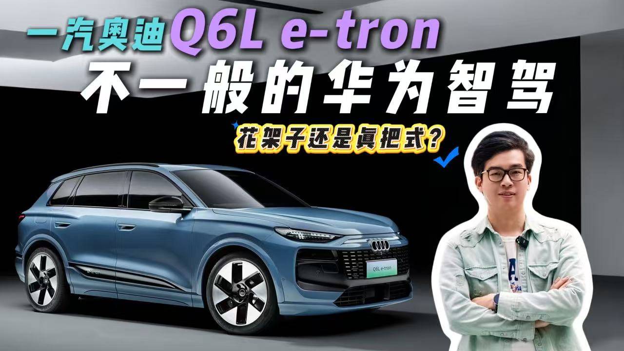 一汽奧迪華為牽手：Q6L e-tron智駕實力究竟如何？