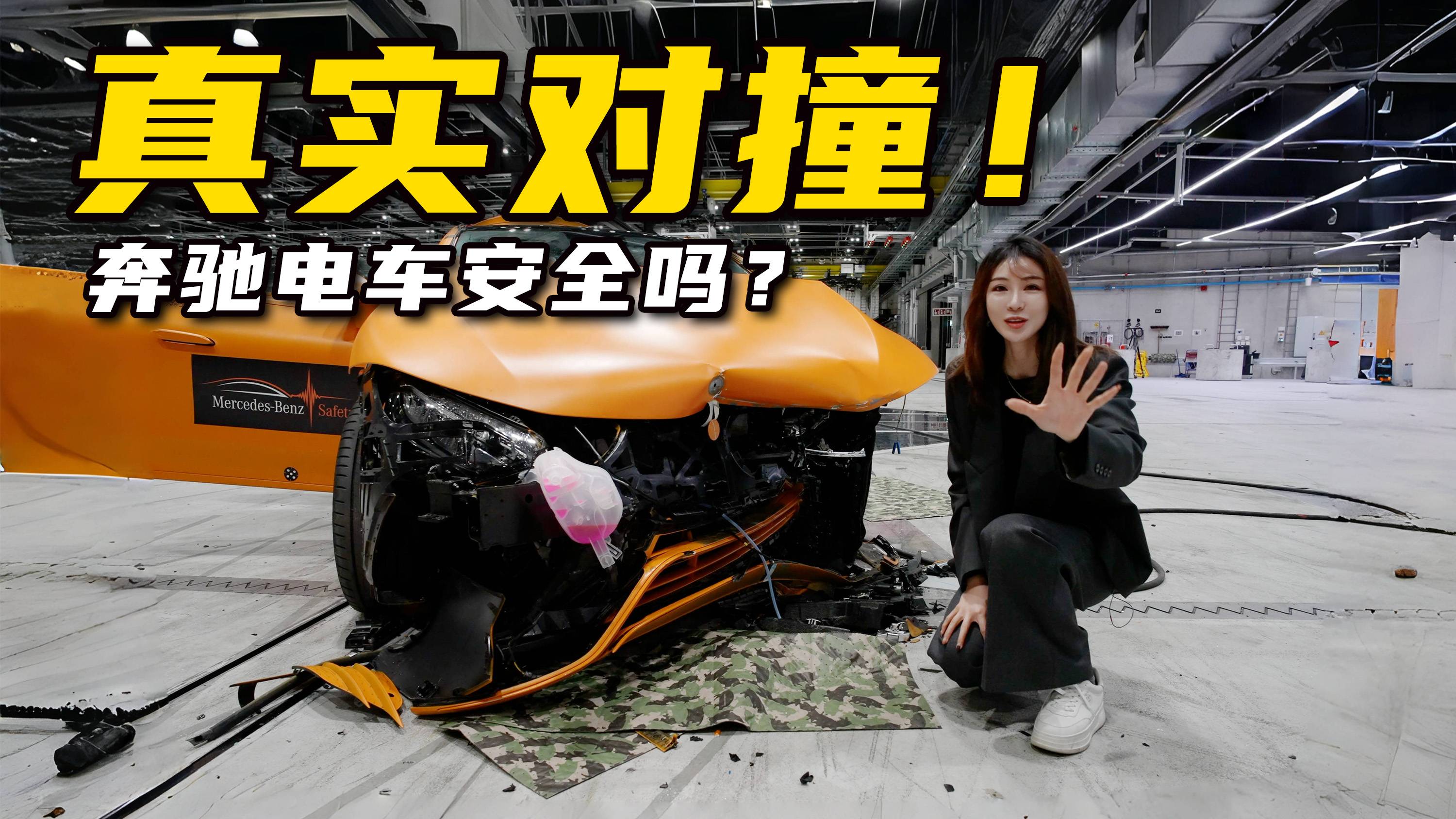 电车安全是撞出来的？奔驰电车真实碰撞现场丨野生11