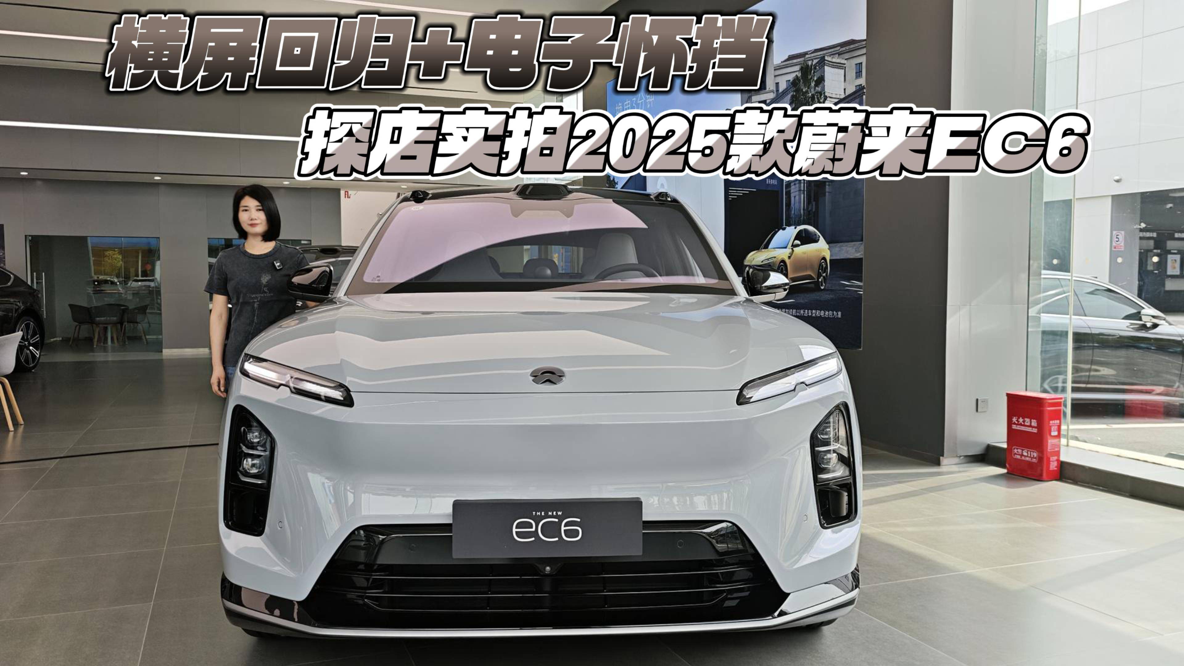橫屏回歸+電子懷擋 探店實拍2025款蔚來EC6