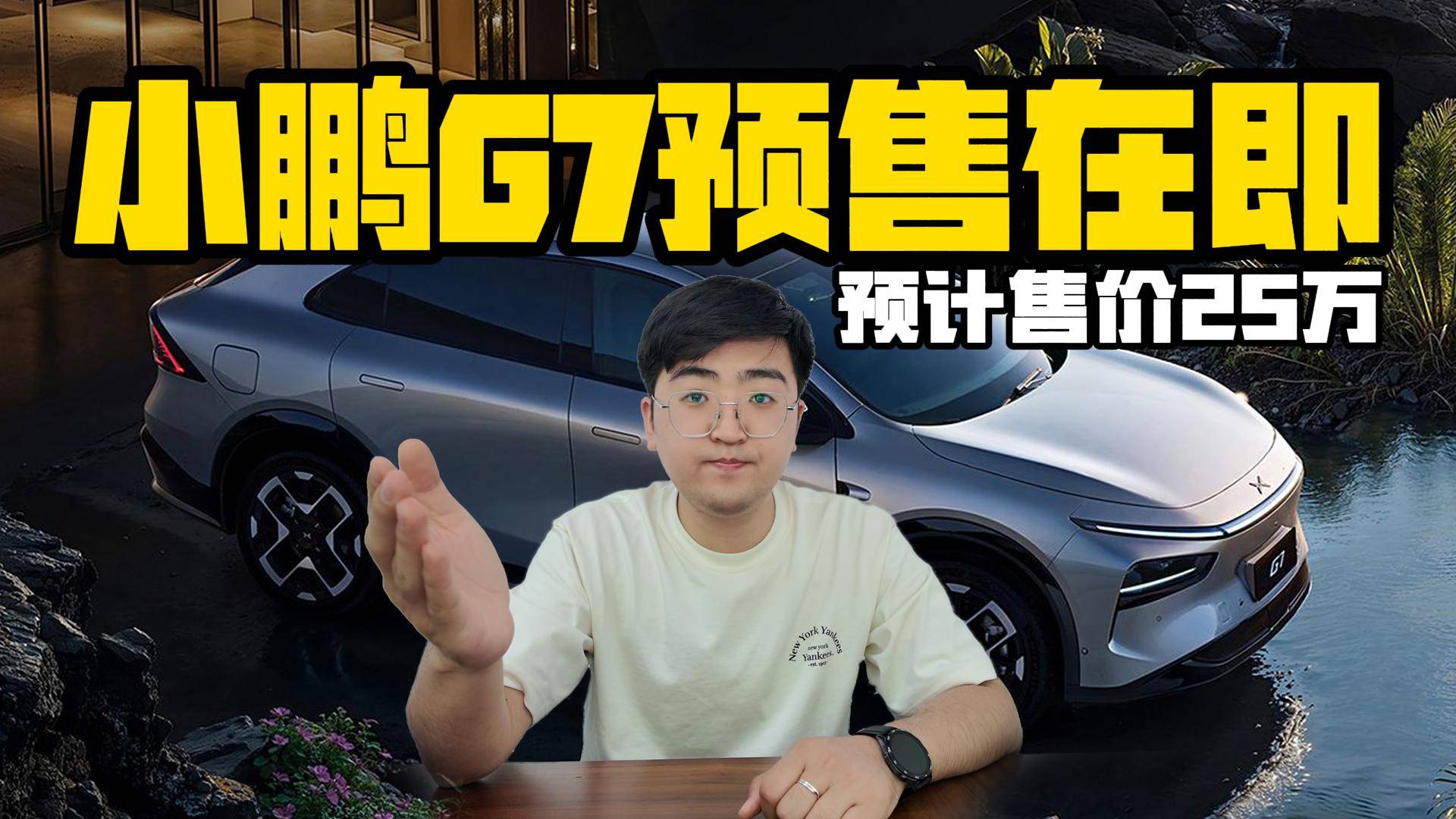 小鹏G7将在6月中旬亮相 预计售价25万左右