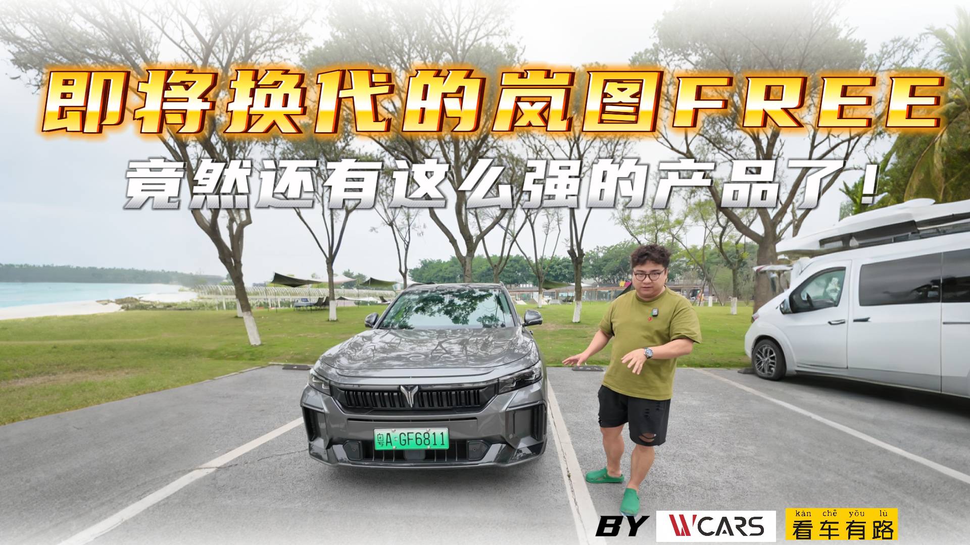 即將換代的嵐圖FREE竟然還有這么強的產(chǎn)品了！