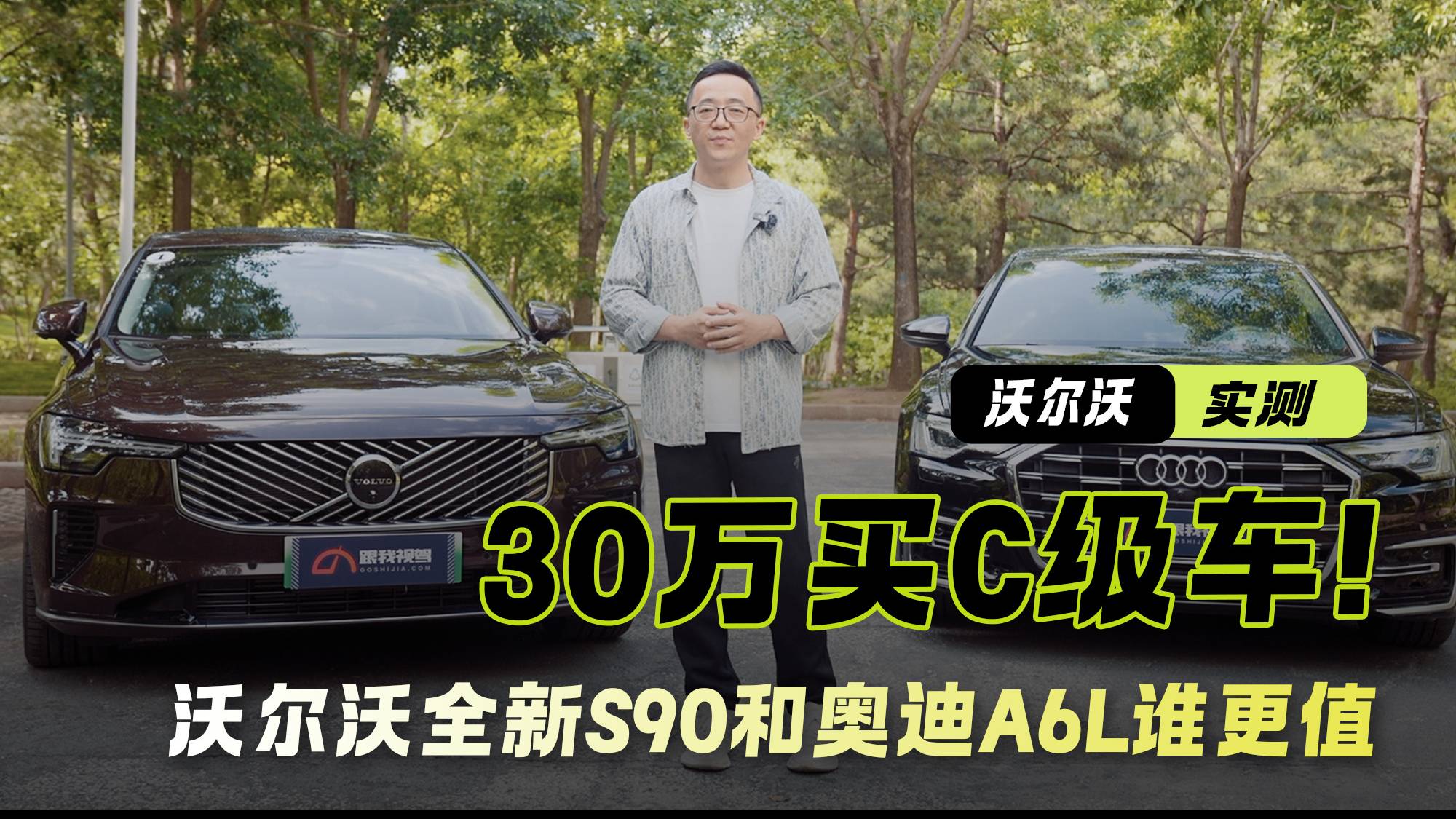 拒绝过时的豪华 30万买C级车沃尔沃S90和奥迪A6L谁更值