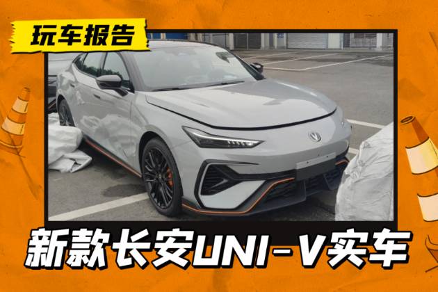 新款長安UNI-V實車曝光，半封閉前臉+半隱藏門把手