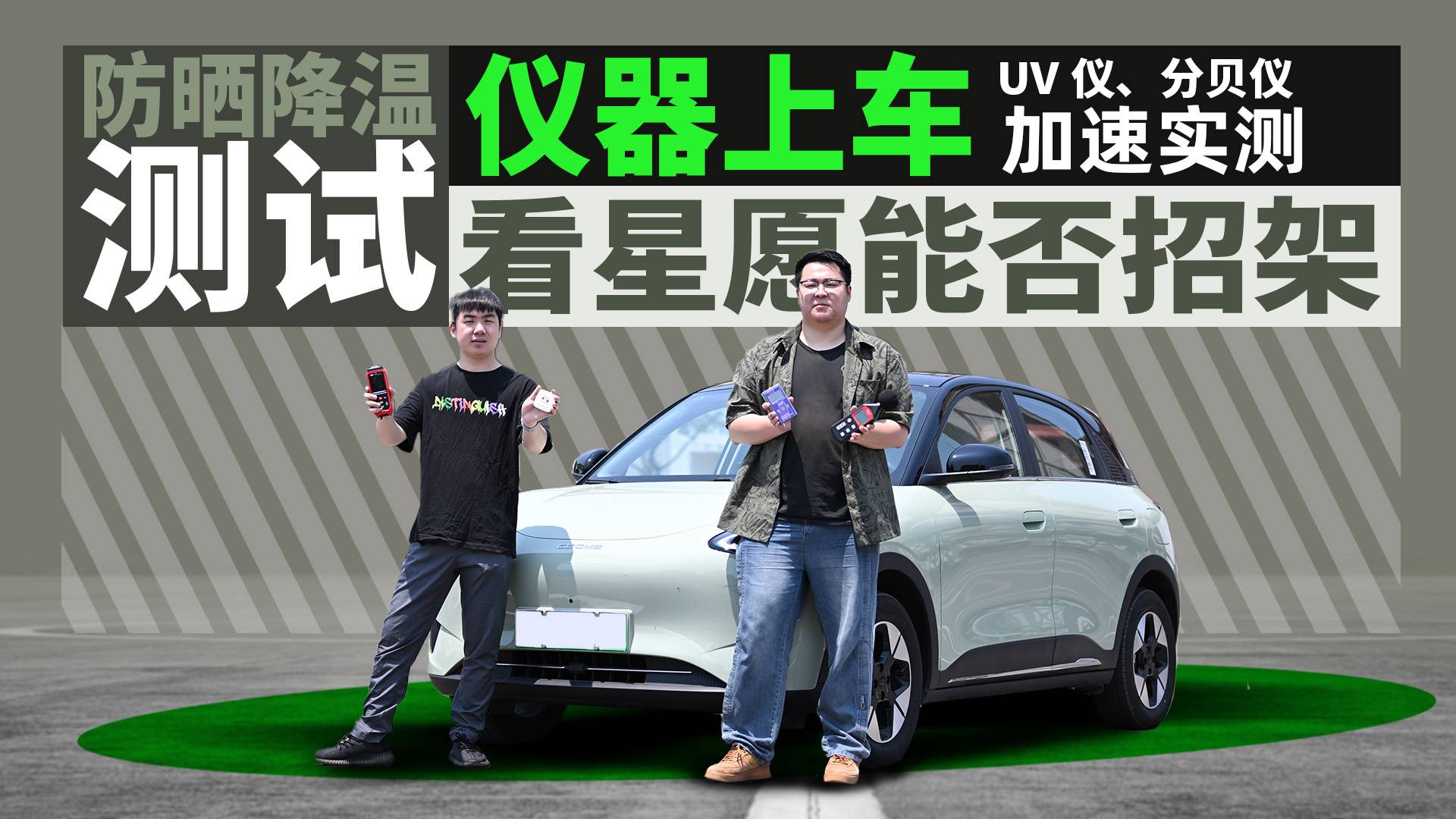 眾多儀器齊上陣，小小星愿能否招架，防曬、降溫、隔音數據實測！