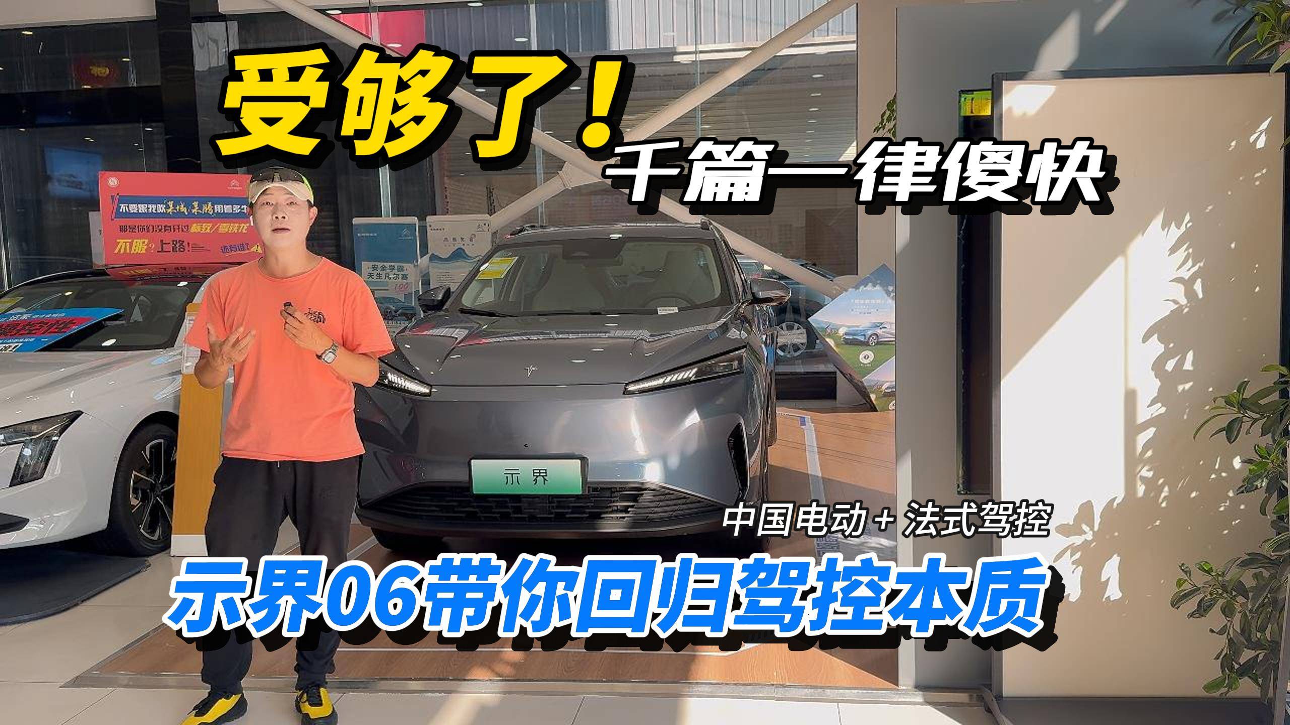 受够了千篇一律傻快！示界06带你回归驾控本质