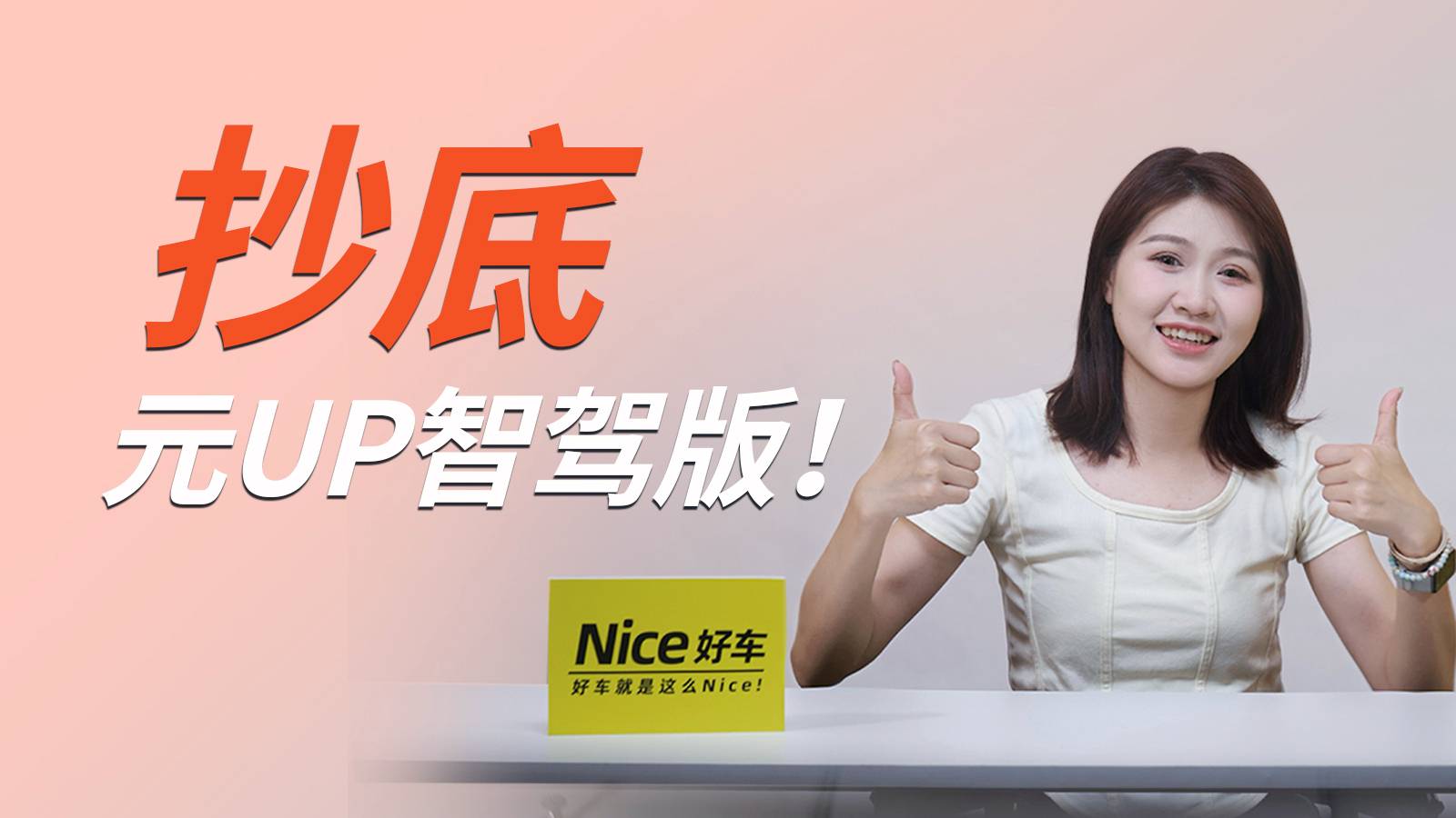 限时抄底！元UP 智驾版优惠来啦，这样买才划算！