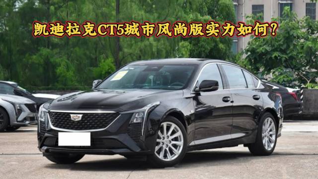 一口价20.69万，CT5实力如何？