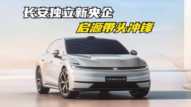 长安独立新央企 启源带头冲锋
