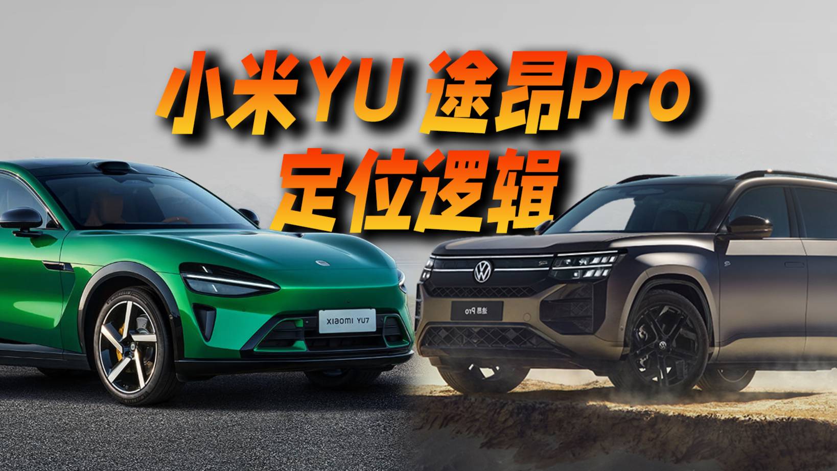 小米YU7和大眾途昂Pro，區別在哪？