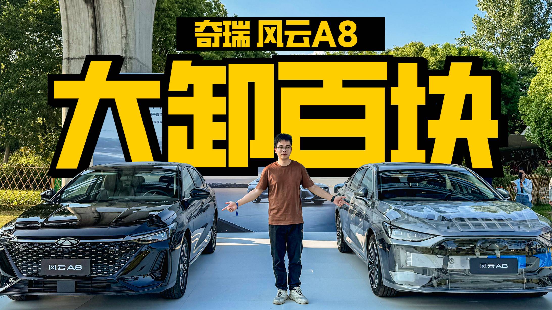 7.99萬起的風云A8有多安全？現場拆給你看