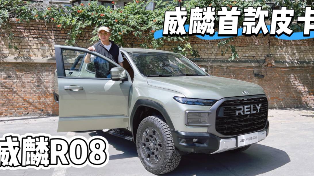 威麟旗下首款皮卡車型，威麟R08，你們覺得怎么樣？