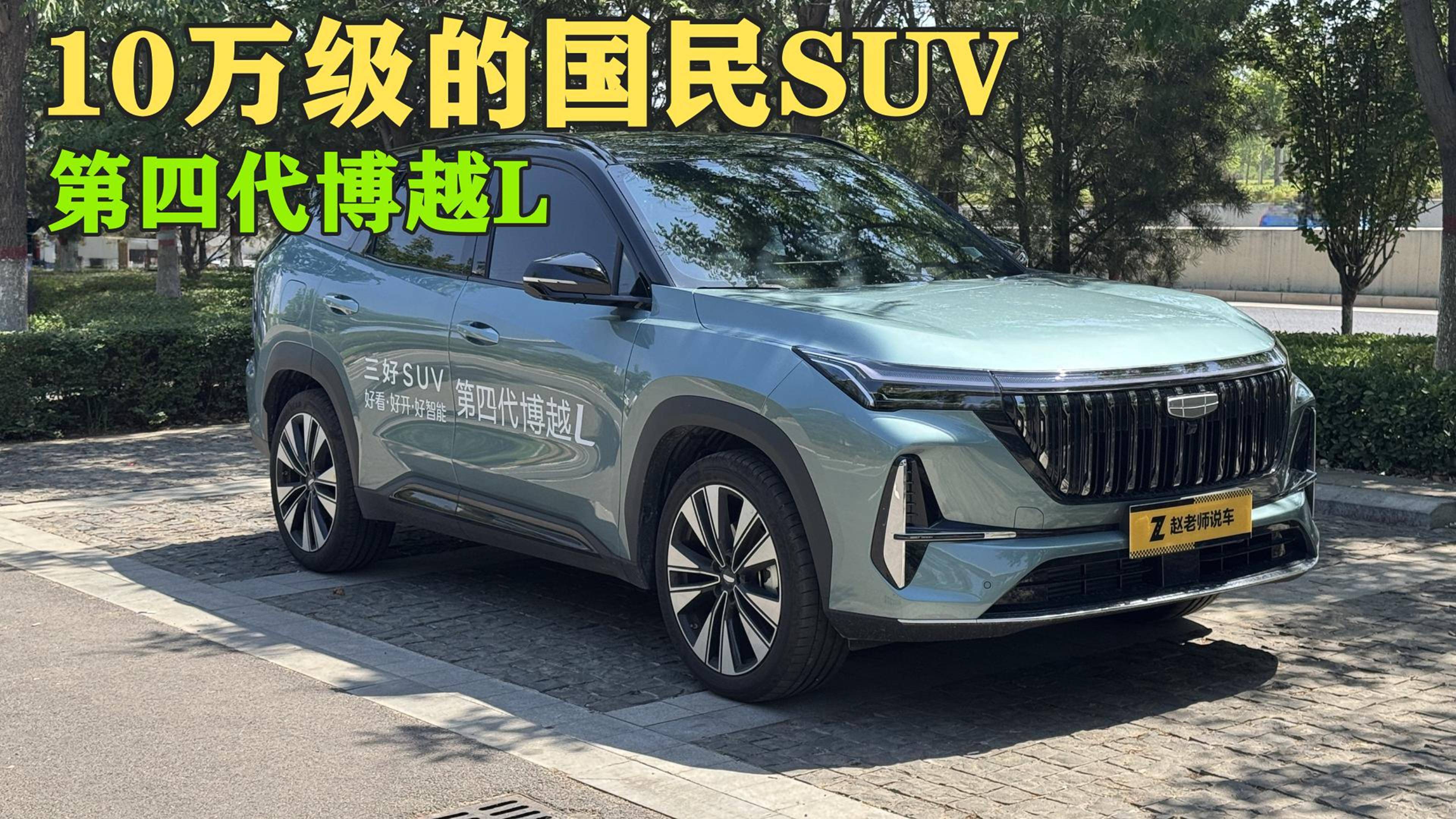 10萬級的國民燃油SUV第四代博越L，到底強在哪里？