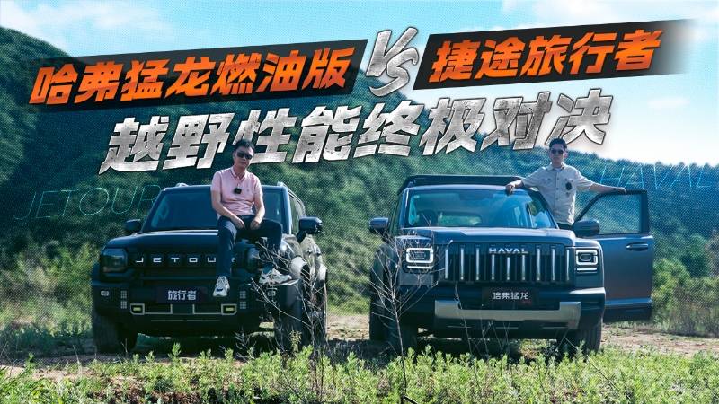 哈弗猛龍燃油版 vs 捷途旅行者，越野性能終極對決