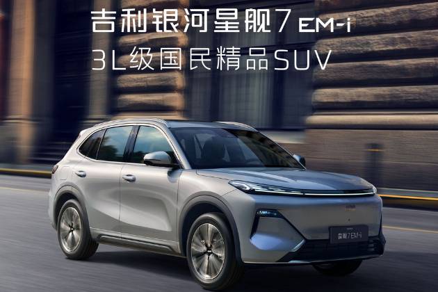 地表最省A級(jí)插混！星艦7，油耗3字頭，續(xù)航超1400km！