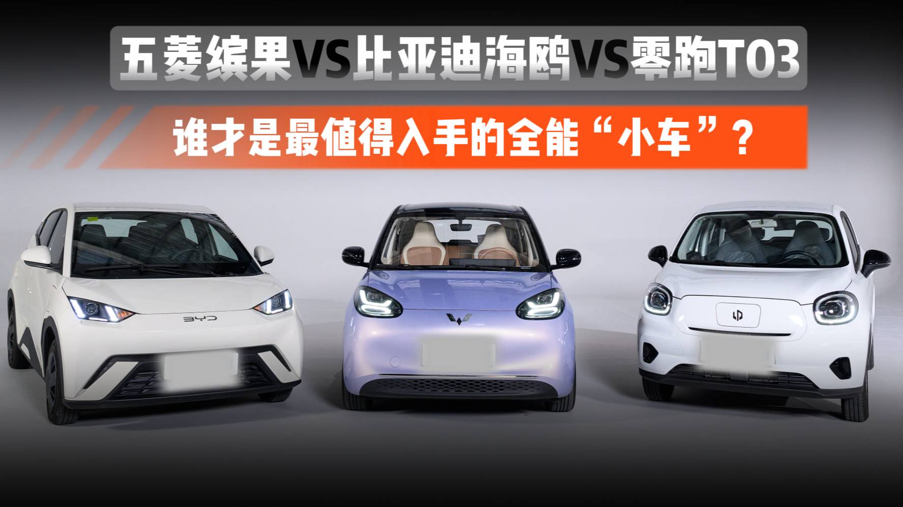 五菱繽果VS比亞迪海鷗VS零跑T03：誰是最全能“小車”？