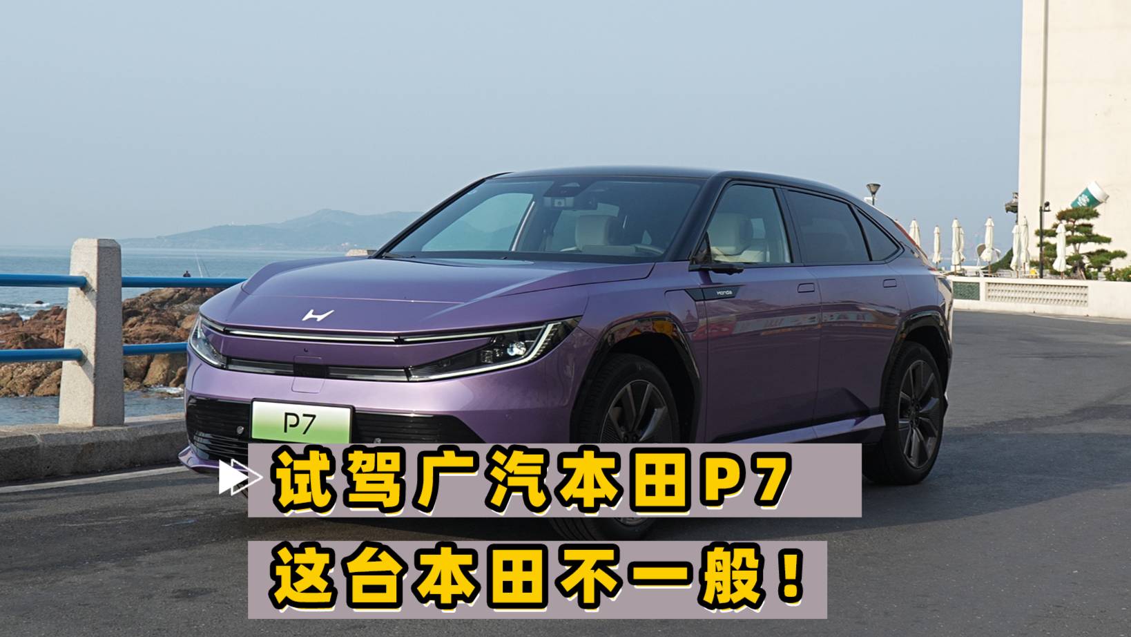 試駕廣汽本田P7 這臺本田不一般！