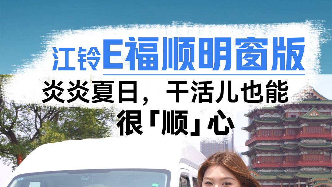 江铃E福顺明窗版，炎炎夏日，干活也能顺心