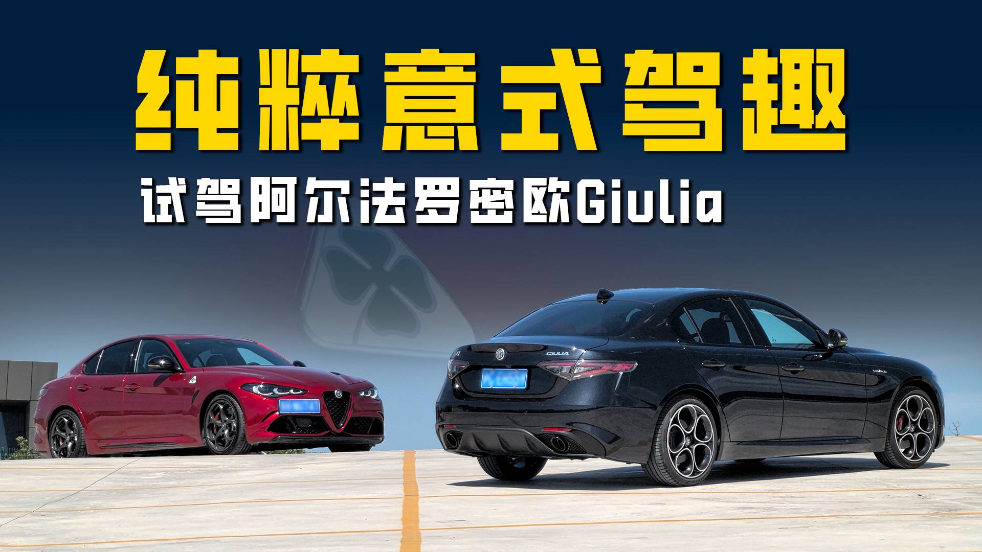 讓愛開車的人都能嘴角上揚？試駕阿爾法羅密歐朱麗葉