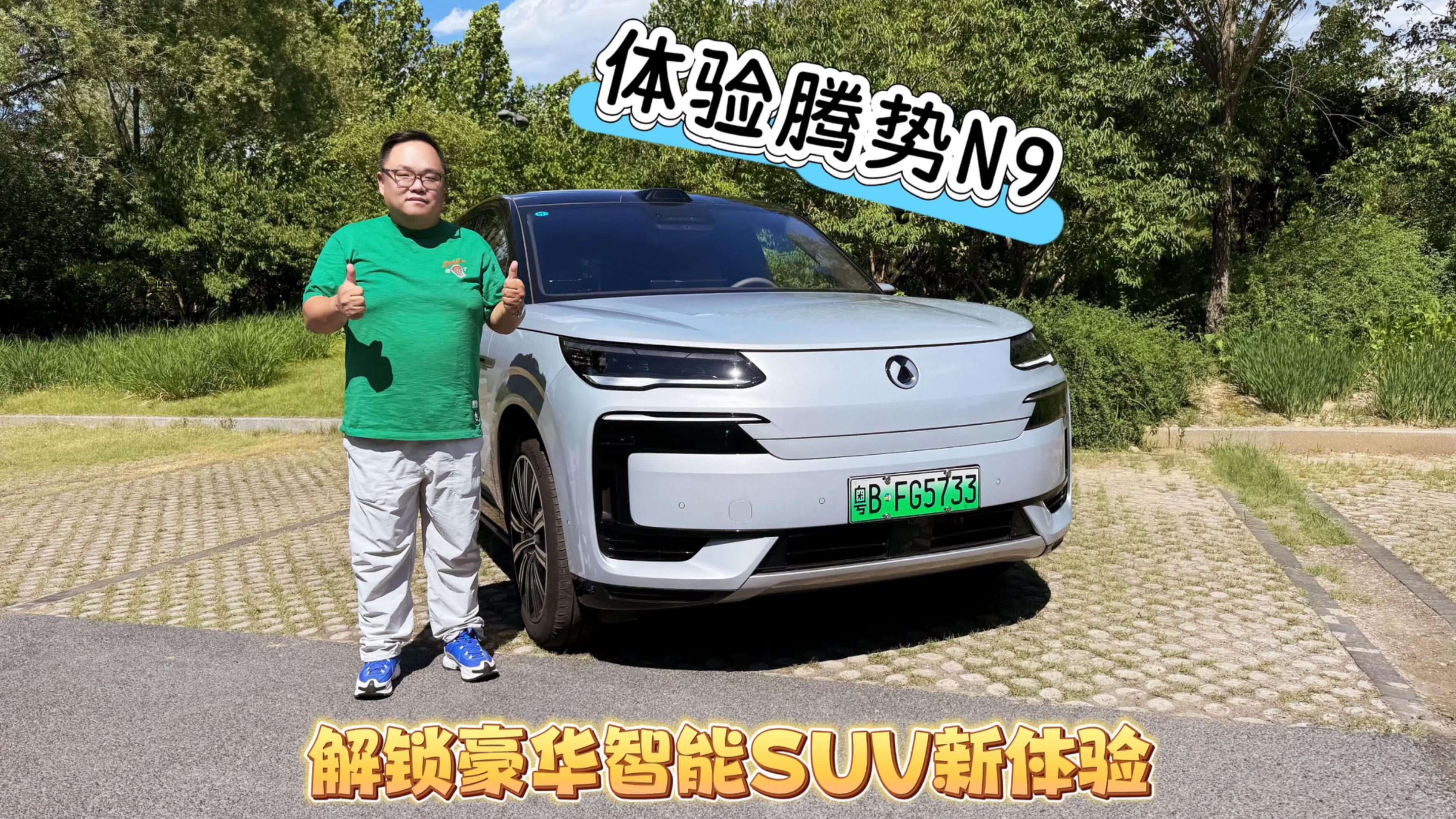 试驾｜体验腾势N9 解锁豪华智能SUV新体验​