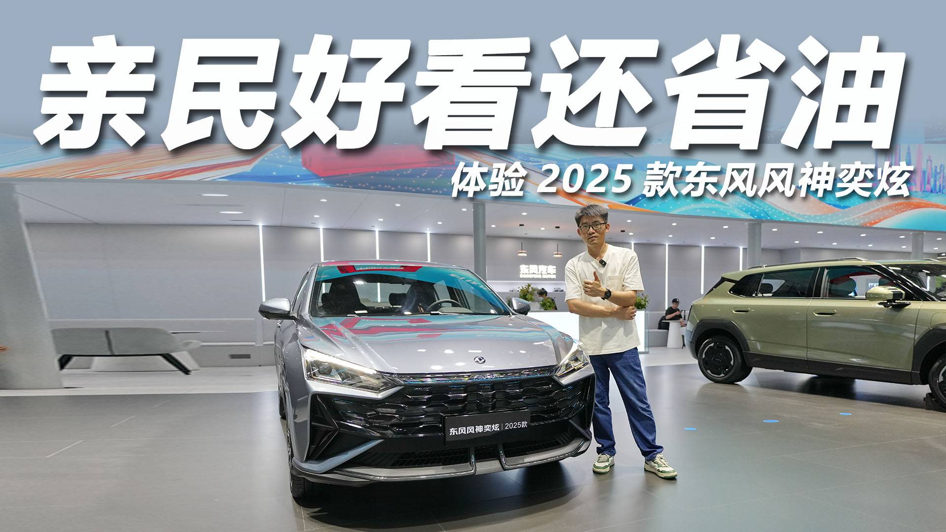 2025粵港澳大灣區車展體驗2025款東風風神奕炫！