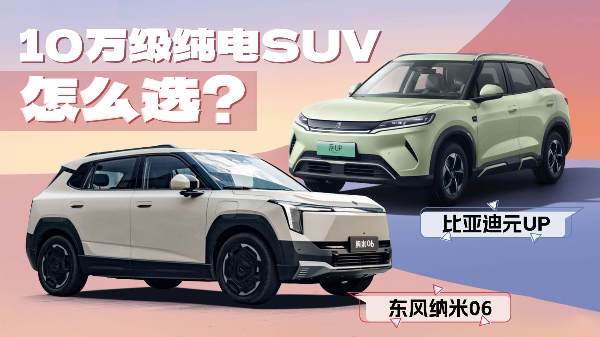 東風納米06 VS 比亞迪元UP，10萬級純電SUV怎么選？