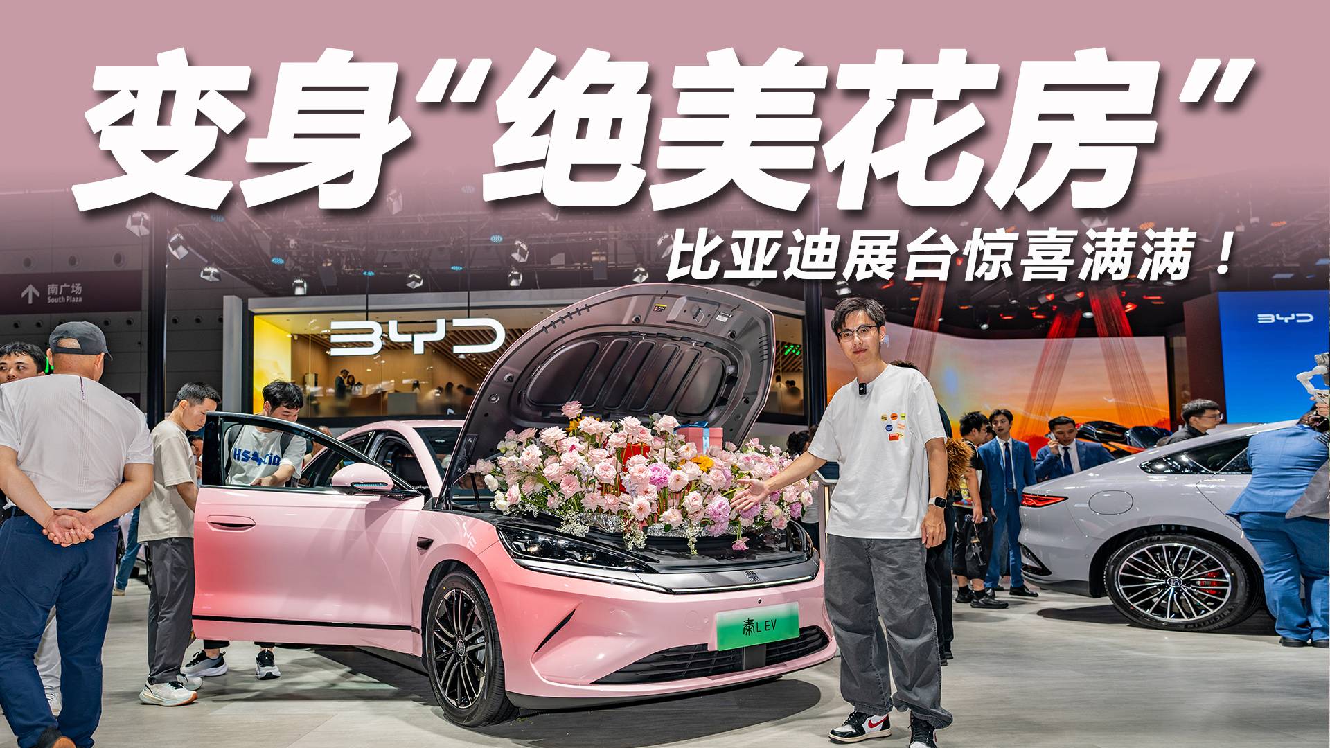 2025粵港澳大灣區車展：秦L EV變身“絕美花房”
