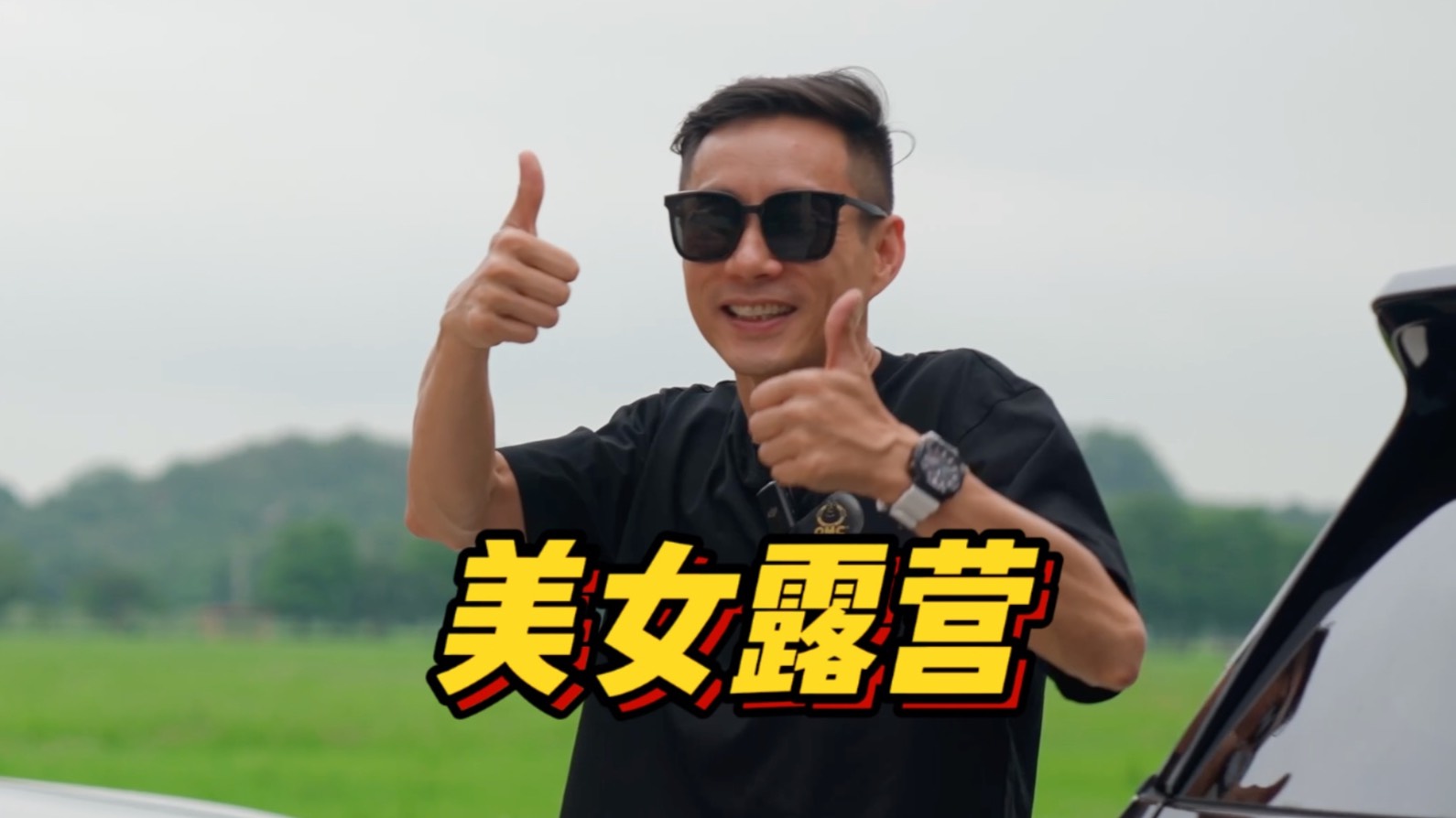 多給我這種機會，帶女同事公費露營!